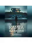 Ната Дымская - Карта иллюзий