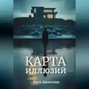 Постер книги Карта иллюзий