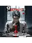 Андрей Ткачев - Я вернулся. Том 3