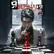 Постер книги Я вернулся. Том 3