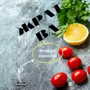 Постер книги Жратва