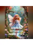 Мира Лист - «Зефирка, которая не умела летать»
