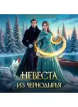 Полина Верховцева - Невеста из Чернодырья