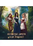 Юлия Арниева - Несносные дочери леди Элизабет