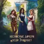 Постер книги Несносные дочери леди Элизабет