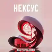 Постер книги Нексус