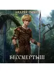 Андрей Рымин - Бессмертыш
