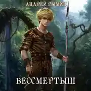 Постер книги Бессмертыш
