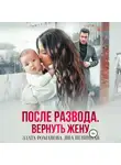 Злата Романова - После развода. Вернуть жену
