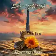 Постер книги Дар цмина