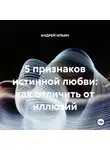 Андрей Ильин - 5 признаков истинной любви: как отличить от иллюзий