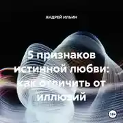 Постер книги 5 признаков истинной любви: как отличить от иллюзий