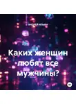 Андрей Ильин - Каких женщин любят все мужчины?