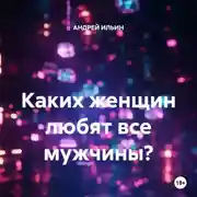 Постер книги Каких женщин любят все мужчины?