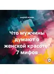 Андрей Ильин - Что мужчины думают о женской красоте? 7 мифов