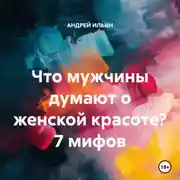 Постер книги Что мужчины думают о женской красоте? 7 мифов