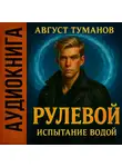 Август Туманов - Рулевой. Книга 2. Испытание водой