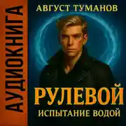 Постер книги Рулевой. Книга 2. Испытание водой