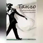Постер книги Танго с искусственным интеллектом