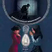 Постер книги Блуждающая жемчужина