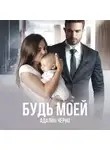 Адалин Черно - Будь моей
