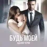 Постер книги Будь моей