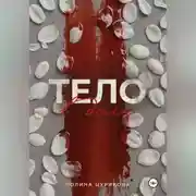 Постер книги Тело в долг