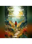 Лилия Роуз - Границы души: как не растворяться в других
