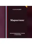 Сергей Каледин - Маркетинг. Аттестационные тесты с ответами