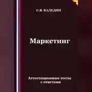 Постер книги Маркетинг. Аттестационные тесты с ответами