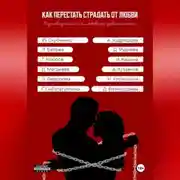 Постер книги Как перестать страдать от любви