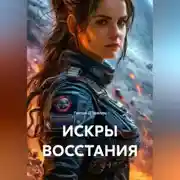 Постер книги ИСКРЫ ВОССТАНИЯ