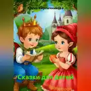 Постер книги Сказки для детей