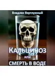 Владлен Вертлужный - Кальциноз или смерть в воде