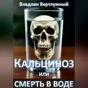 Постер книги Кальциноз или смерть в воде