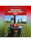 Андрей Соколов - Легендарный балканский рецепт: Айвар