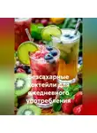 Романова Виктория - Безсахарные коктейли для ежедневного употребления