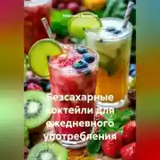 Постер книги Безсахарные коктейли для ежедневного употребления
