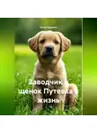 Елена Гордеева - Заводчик и щенок Путевка в жизнь