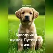 Постер книги Заводчик и щенок Путевка в жизнь
