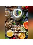 Романова Виктория - Растительные напитки с пробиотиками на завтрак