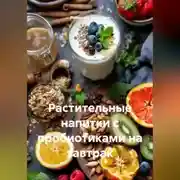 Постер книги Растительные напитки с пробиотиками на завтрак