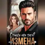 Постер книги Измена. Стоило оно того?