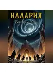 Павел Власов - Иллария: Водоворот Душ
