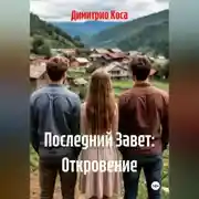 Постер книги Последний Завет: Откровение