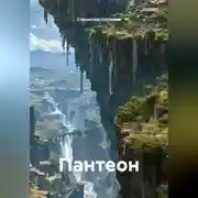 Постер книги Пантеон