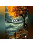 Егор Орм - Грань