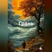 Постер книги Грань