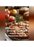 Романова Виктория - Ностальгическая выпечка: хрустящие пироги и хлеб с локальными корнями