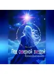 Юлия Дьяченко - Под северной звездой